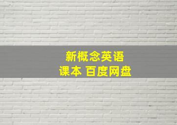 新概念英语 课本 百度网盘